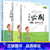 [正版]全套3本全脑训练 小升初必刷400道数学应用题 400道数学培优题 1000道数学基础题含答案详解 小升初数学