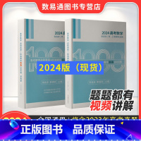 拔高1000题[2024版] 高中通用 [正版]2024高考数学必刷真题+优选模拟·拔高1000题 蔡德锦 李尚泽 菜