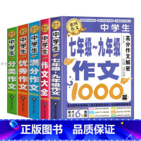 [作文书 全套5册]7-9年级+满分+分类+优秀+作文大全 初中通用 [正版]加厚450页作文书初中作文高分范文精选中考