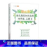 四年级上册语文期末知识复习 四年级上 [正版]四年级上册语文课堂笔记同步练习作业字词句专项基础训练练习题人教版上小学生语