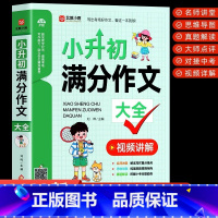 小升初满分作文 小学升初中 [正版]2023小升初满分作文大全小学生六年级作文书优秀作文大全小学升初中高分获奖作文三四年