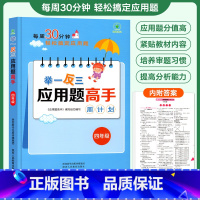 全一册[应用题举一反三] 小学四年级 [正版]四年级举一反三应用题专项强化练习题 小学生思维逻辑训练书计算数学应用题同步