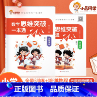 [两本]数学思维突破❤️教程+训练 小学通用 [正版]小学数学思维突破一本通三年级四年级思维训练天天练培养教程全国通用五