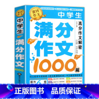 中学生满分作文 初中通用 [正版]2023年初中作文中考满分作文1000篇优秀作文书大全高分范文精选七八九年级素材初中生