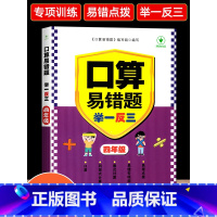 口算易错题举一反三 小学四年级 [正版]四年级口算易错题举一反三小学4年级口算题天天练数学口算题卡计算题应用题专项强化训