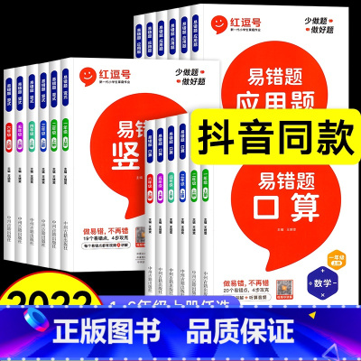 易错题⭐口算+竖式+应用题 (共3册) 一年级上 [正版]红逗号易错题口算数学计算题强化训练一二年级三四年级五六年级红豆