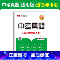 中考真题]政治 初中通用 [正版]科目任选中考真题卷2023全套语文数学英语物理化学政治历史复习资料初三模拟试卷初中九年