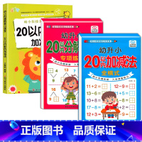 [特惠3册]20以内加减法综合练习册 [正版]20以内加减法天天练二十以内的分解与组成练习题幼儿园大班练习册幼小衔接数学