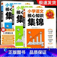 小学核心知识集锦[语数英]+巧背古诗文129篇 小学通用 [正版]核心知识集锦语文数学英语小学知识点汇总基础知识大盘点一