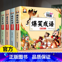 爆笑成语 小学趣味学习漫画书(4册) [正版]全4册 爆笑成语儿童漫画书小学生版三年级四年级阅读的课外书阅读适合8~12