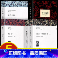 [全五册]大卫+百年孤独+复活+老人与海 [正版]高中课外阅读书籍大卫科波菲尔复活老人与海乡土中国瓦尔登湖红楼梦百年孤独