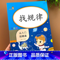 [正版]小学数学找规律专项训练思维练习册填数字排队顺序规律练习题小学生一年级二年级图形推理练习找规律题填数字口算计算题