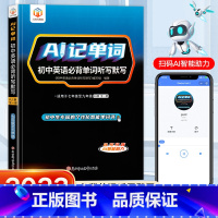 [AI记单词]初中单词听写默写 初中通用 [正版]AI记单词2024初中英语单词听写默写中考高频词汇语法专项训练七八九年