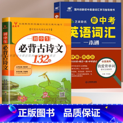 [2本套]中考英语词汇+必背古诗文 初中通用 [正版]2023中考英语词汇初中英语单词1500七八九年级单词记背神器默写