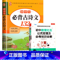 必背古诗文+初中数理化生公式总结 初中通用 [正版]初中必背古诗文132篇人教版初中生语文必背古诗词和文言文一本通中学生