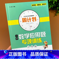 [正版]六年级周计划应用题专项训练天天练小学数学解决问题练习题拓展逻辑思维训练强化练习册解题思路技巧数学书下册同步练习