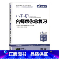 小升初总复习[语文] 小学升初中 [正版]2023小升初人教版真题卷语文数学英语系统总复习六年级上册下册专项训练名师帮你