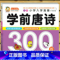 酷小丫学前唐诗300首 [正版]学前唐诗300首完整版幼儿早教启蒙儿童古诗书大全唐诗三百首全集注音版幼儿园大班学前班小学