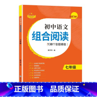 [七年级]初中语文组合阅读训练(138个答题模板+45个思维导图) 初中通用 [正版]赞读 初中语文阅读组合训练七年级八