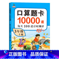 [口算题卡10000道] 三年级上 [正版]2022新版 口算题卡三年级上册口算天天练每天100道数学口算人教口算题专项