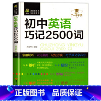 [工具书 无音频]初中英语巧记2500词 初中通用 [正版]带音频初中英语作文示范大全人教版初中生专项训练同步作文高分范