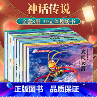 [全套8册]3d立体翻翻故事书 [正版]立体书儿童3d立体书 3一6-8-10岁幼儿经典童话立体翻翻书西游记大闹天宫硬壳