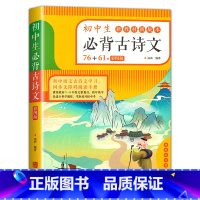 初中生必背古诗文 初中通用 [正版]初中生古诗文76+61首人教版初中七八九年级语文古诗词文言文全解一本通完全解读初一二