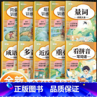 字词语积累全套10本[95%家长选择] 小学通用 [正版]小学生词语积累大全训练小学多音字量词重叠词近义词反义词字词基础