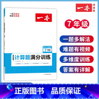 计算题满分训练 七年级/初中一年级 [正版]2023版一本七年级数学计算题专项训练上册下册人教版初一计算题满分训练初中7