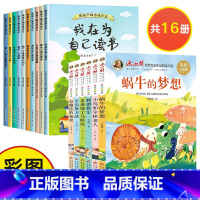 熊孩子励志成长记+冰心奖获奖儿童文学[全16册] [正版]我在为自己读书全套小学生阅读课外书籍一年级二年级三年级课外书阅