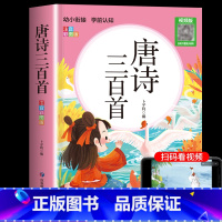 [视频版]唐诗三百首 [正版]唐诗三百首幼儿早教全集 3—6岁儿童古诗书300首彩图注音版幼儿园古诗三百首有声播放书小学