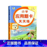 数学 [正版]新版 四年级上册北师大版应用题强化训练数学口算计算天天练北师版上小学数学思维同步练习题应用题口算练习4年级