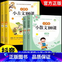 [上册+下册]小学生小散文+小古文 小学通用 [正版]汉知简 小散文遇见小古文160篇小学生晨读小散文小古文100课10