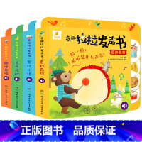 [全套四册]奇趣拉拉发声书 [正版]全套4册奇趣拉拉发声书 幼儿早教机关有声绘本读物0-1-2-3岁宝宝手指点读触摸书有