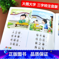 [正版]大字三字经国学经典启蒙三字经书早教儿童有声读物有声书小学生儿童文学书籍彩绘注音版幼儿3-4-5-6岁绘本故事小