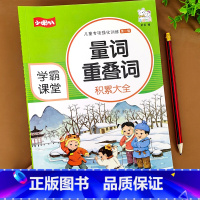 [正版]小学生重叠词量词训练大全 小学生词语积累手册 叠词词语同步专项训练册小学语文一年级四字词语积累写作词语大全叠词