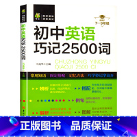 初中英语巧记2500词 初中通用 [正版]初中英语短语与句型+巧记2500词大全 人教版初中英语专项训练单词七八九年级单