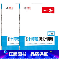 数学 七年级 [正版]2024新版 初中数学计算题满分训练七年级八年级人教版上册下册思维训练初中刷题7年级8年级初一数学