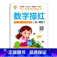 数字描红0-100 [正版]数字描红幼儿练字帖幼儿园儿童字帖练习幼小衔接描红本写字练字本