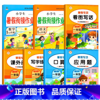 [ 全7册]暑假作业+口算+阅读+应用题+看图写话+练字帖 一年级下 [正版]2023一升二暑假衔接人教版暑假作业一