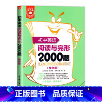 阅读与完型2000题[1本] 初中通用 [正版]初中英语专项训练词汇与语法2000题中考阅读理解完形填空训练题初一初二初