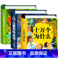 [硬壳精装 全套3册]儿童科普百科全书 [正版]十万个为什么幼儿版 恐龙百科全书 儿童科普书籍全套 中国少儿百科全书