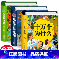 [硬壳精装 全套3册]儿童科普百科全书 [正版]硬壳精装十万个为什么幼儿版儿童绘本 中国少年儿童百科全书大百科全套 恐龙