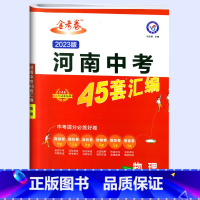 物理[河南版] 初中通用 [正版]2023年新版金考卷河南中考45套真题汇编数学语文英语物理化学历年试卷全套生物地理会考