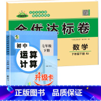 数学专项训练+全优达标卷 七年级下 [正版]七年级下册数学专项训练刷题七下数学计算题练习册初一人教版同步练习 初中7年级