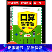 口算易错题举一反三 小学二年级 [正版]口算易错题举一反三 二年级上册下册小学2年级人教版奥数教程数学思维训练专项创新同