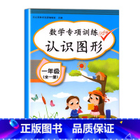 认识图形 小学一年级 [正版]一年级数学练习题上册认识人民币专项训练找规律认识图形练习题数学思维训练同步练习册认识时间和