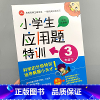 [正版]小学三年级下册数学应用题特训基础专项强化同步训练配套练习册全套人教版应用题小学生课堂练习与测试练习题天天练下每