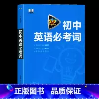 52英语必考词 初中通用 [正版]2023年新版53初中英语词初中生七八九年级单词记背神器人教版初一初二初三专项训练人教