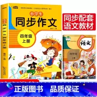 [正版]四年级同步作文上册人教版写作技巧提升训练作文书小学语文4年级优秀作文选大全小学生分类作文全解人教版上满分作文与